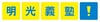 jp_logo_meikogijyuku